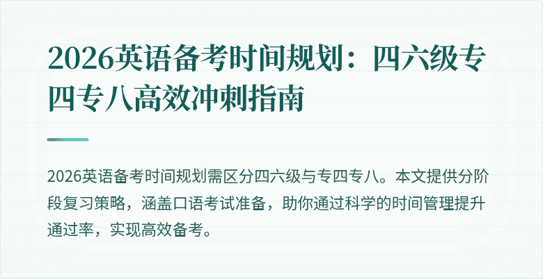 2026英语备考时间规划：四六级专四专八高效冲刺指南