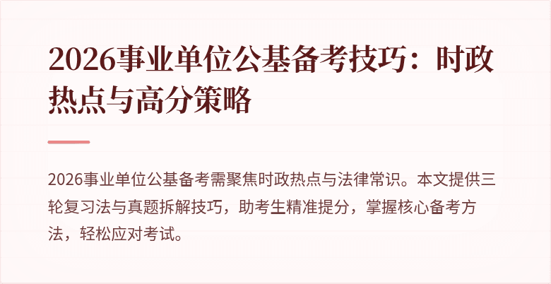 2026事业单位公基备考技巧:时政热点与高分策略