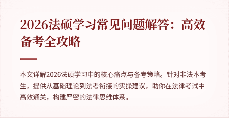 2026法硕学习常见问题解答：高效备考全攻略