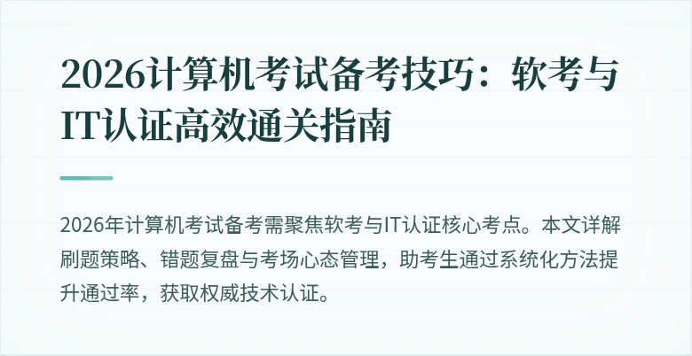 2026计算机考试备考技巧：软考与IT认证高效通关指南