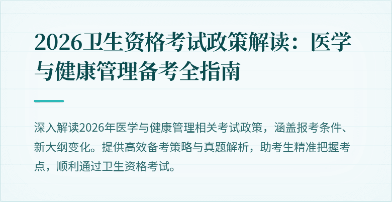 2026卫生资格考试政策解读:医学与健康管理备考全指南