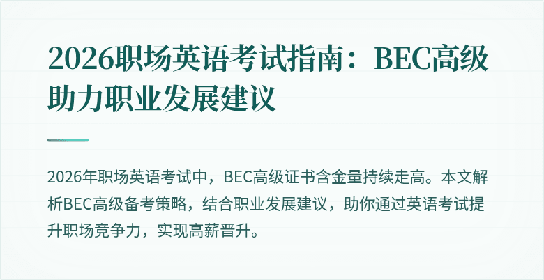 2026职场英语考试指南:BEC高级助力职业发展建议