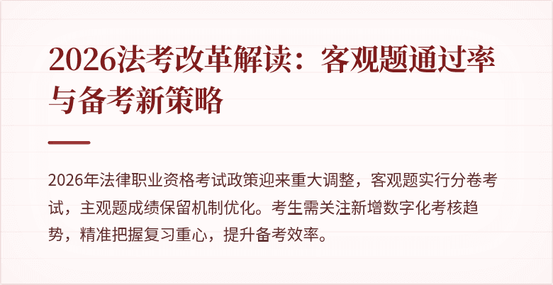 2026法考改革解读：客观题通过率与备考新策略