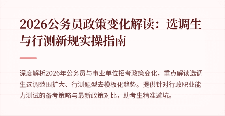 2026公务员政策变化解读：选调生与行测新规实操指南