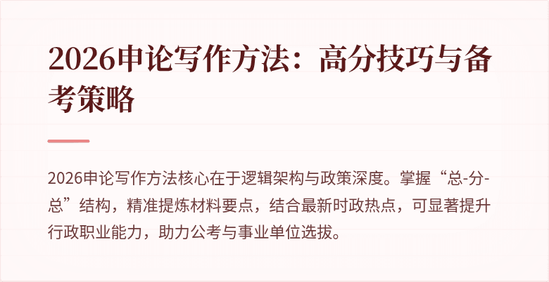 2026申论写作方法:高分技巧与备考策略