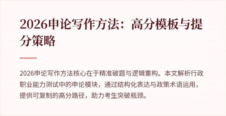2026申论写作方法：高分模板与提分策略