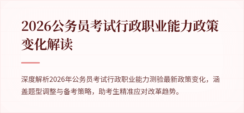 2026公务员考试行政职业能力政策变化解读