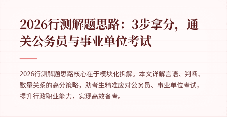 2026行测解题思路：3步拿分，通关公务员与事业单位考试