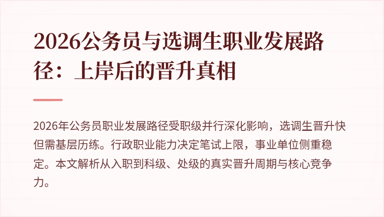 2026公务员与选调生职业发展路径:上岸后的晋升真相