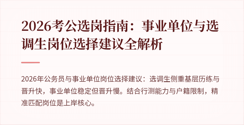 2026考公选岗指南:事业单位与选调生岗位选择建议全解析