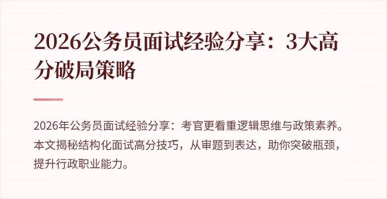 2026公务员面试经验分享:3大高分破局策略