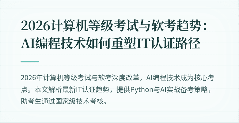 2026计算机等级考试与软考趋势:AI编程技术如何重塑IT认证路径