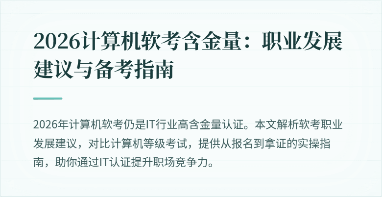 2026计算机软考含金量:职业发展建议与备考指南