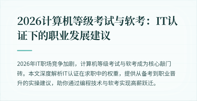 2026计算机等级考试与软考:IT认证下的职业发展建议