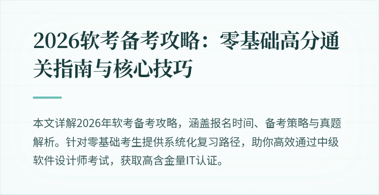 2026软考备考攻略：零基础高分通关指南与核心技巧