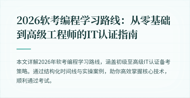 2026软考编程学习路线：从零基础到高级工程师的IT认证指南