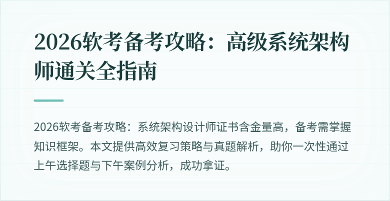 2026软考备考攻略:高级系统架构师通关全指南