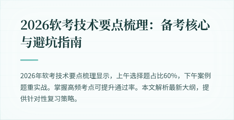 2026软考技术要点梳理:备考核心与避坑指南