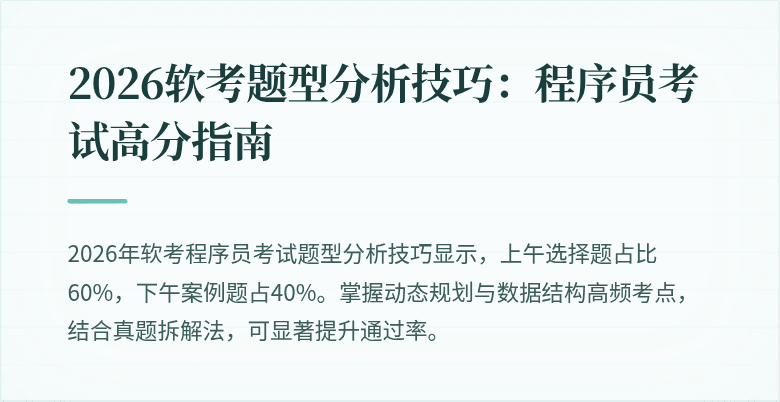 2026软考题型分析技巧:程序员考试高分指南