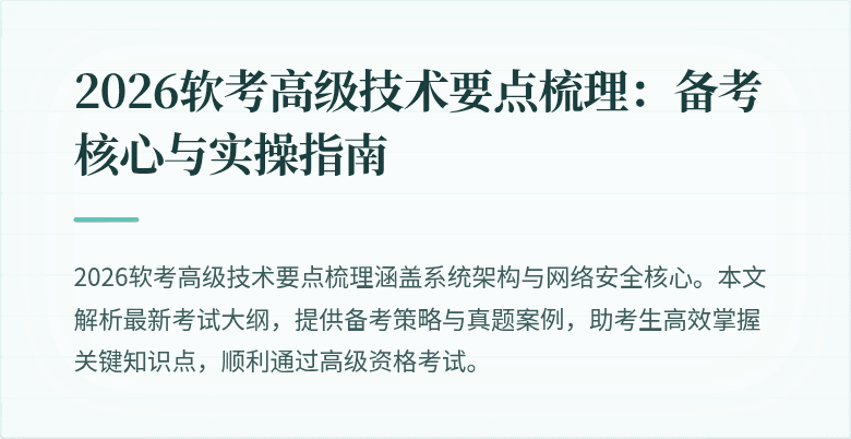 2026软考高级技术要点梳理:备考核心与实操指南
