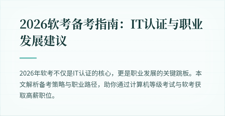2026软考备考指南:IT认证与职业发展建议