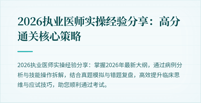 2026执业医师实操经验分享：高分通关核心策略
