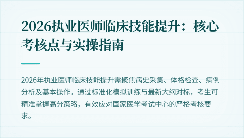 2026执业医师临床技能提升：核心考核点与实操指南
