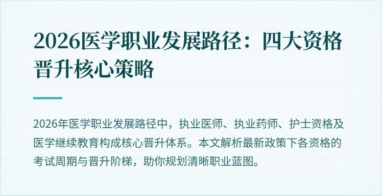 2026医学职业发展路径：四大资格晋升核心策略