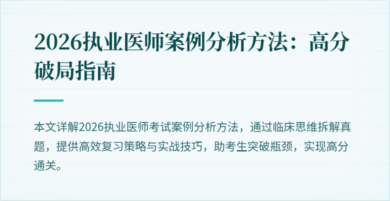 2026执业医师案例分析方法：高分破局指南