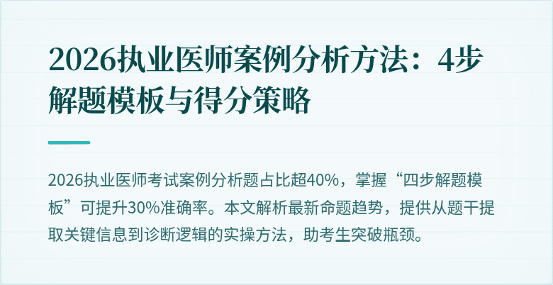 2026执业医师案例分析方法：4步解题模板与得分策略