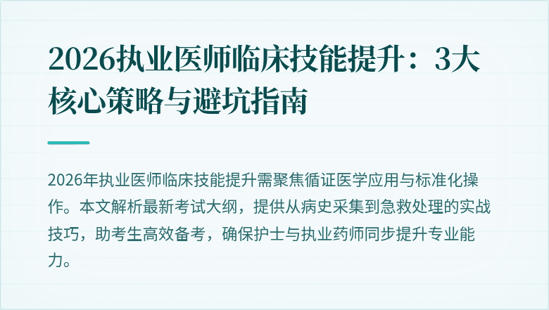 2026执业医师临床技能提升：3大核心策略与避坑指南