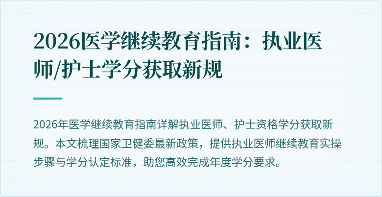 2026医学继续教育指南：执业医师/护士学分获取新规