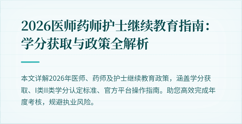 2026医师药师护士继续教育指南：学分获取与政策全解析