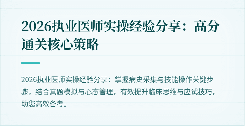 2026执业医师实操经验分享：高分通关核心策略