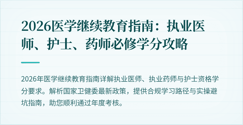 2026医学继续教育指南：执业医师、护士、药师必修学分攻略