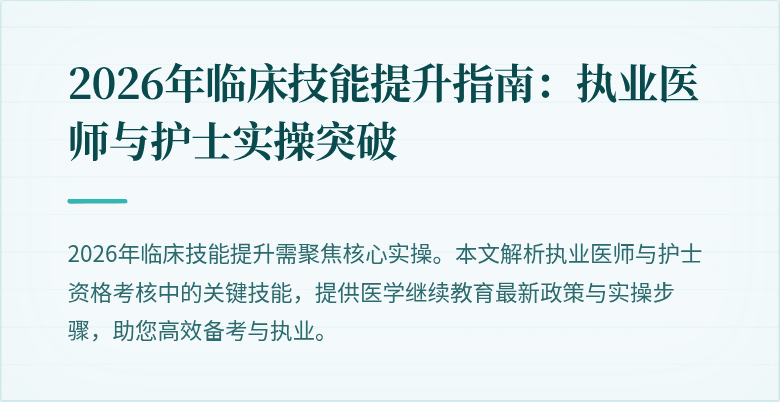 2026年临床技能提升指南：执业医师与护士实操突破