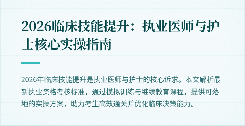 2026临床技能提升：执业医师与护士核心实操指南