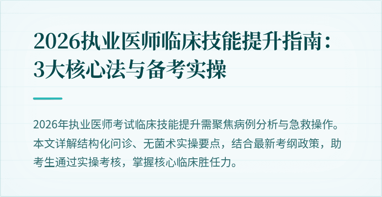2026执业医师临床技能提升指南：3大核心法与备考实操