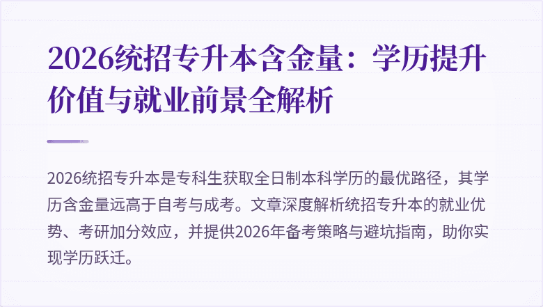 2026统招专升本含金量：学历提升价值与就业前景全解析