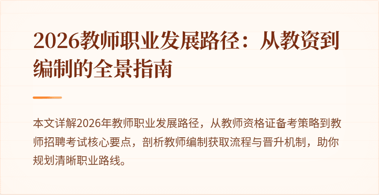 2026教师职业发展路径:从教资到编制的全景指南