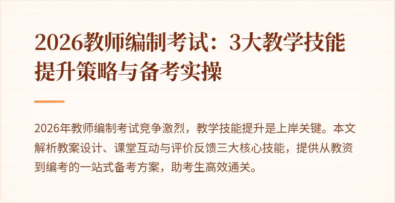 2026教师编制考试:3大教学技能提升策略与备考实操