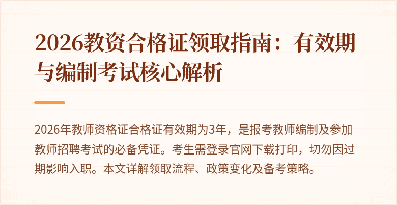 2026教资合格证领取指南:有效期与编制考试核心解析