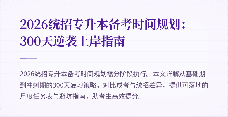 2026统招专升本备考时间规划：300天逆袭上岸指南