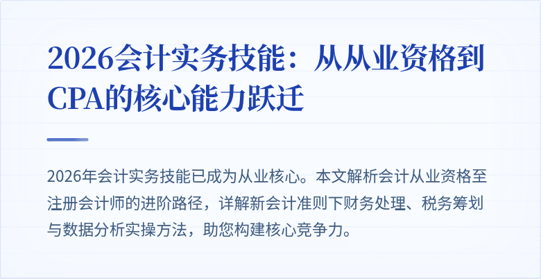 2026会计实务技能:从从业资格到CPA的核心能力跃迁