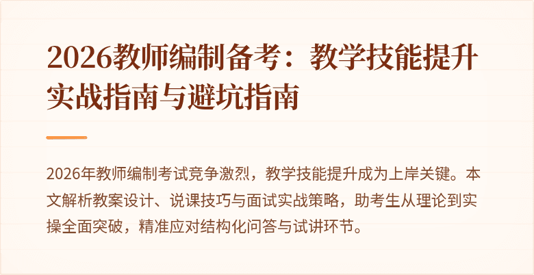 2026教师编制备考:教学技能提升实战指南与避坑指南