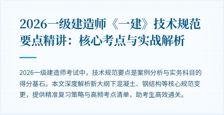 2026一级建造师《一建》技术规范要点精讲：核心考点与实战解析