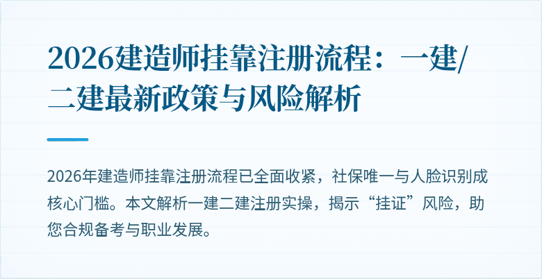 2026建造师挂靠注册流程：一建/二建最新政策与风险解析