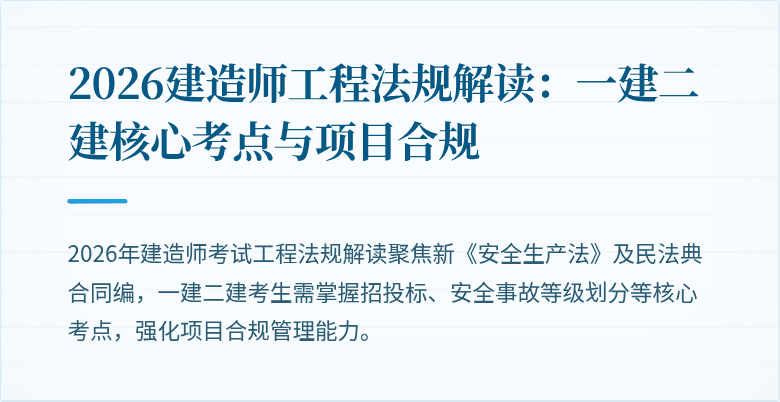 2026建造师工程法规解读：一建二建核心考点与项目合规