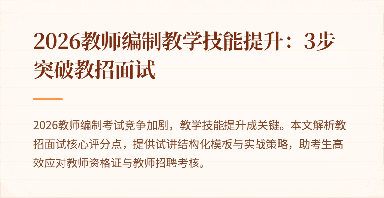 2026教师编制教学技能提升:3步突破教招面试