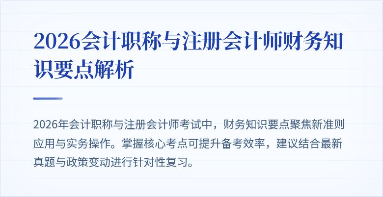 2026会计职称与注册会计师财务知识要点解析